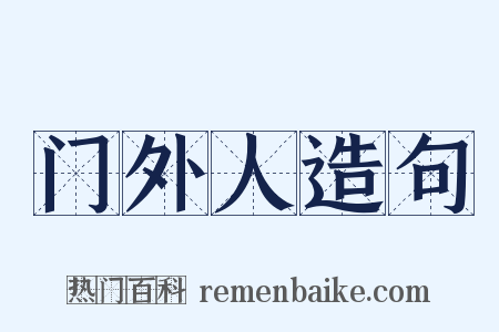 门外人造句是什么意思的图片